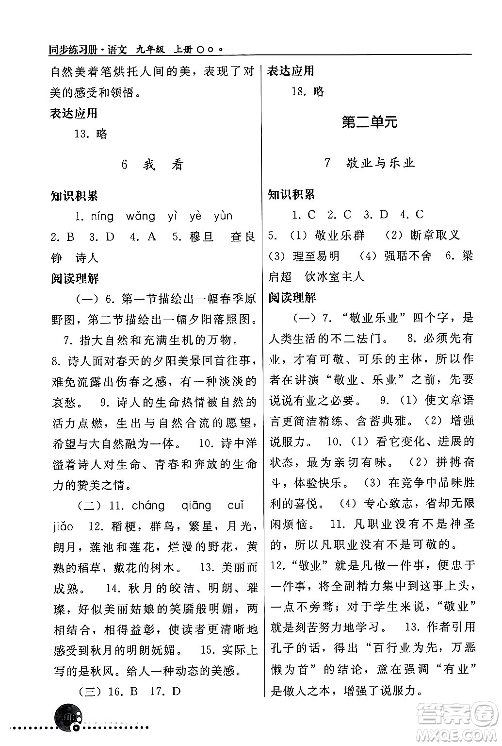 人民教育出版社2024年秋同步練習(xí)冊九年級(jí)語文上冊人教版新疆專版答案