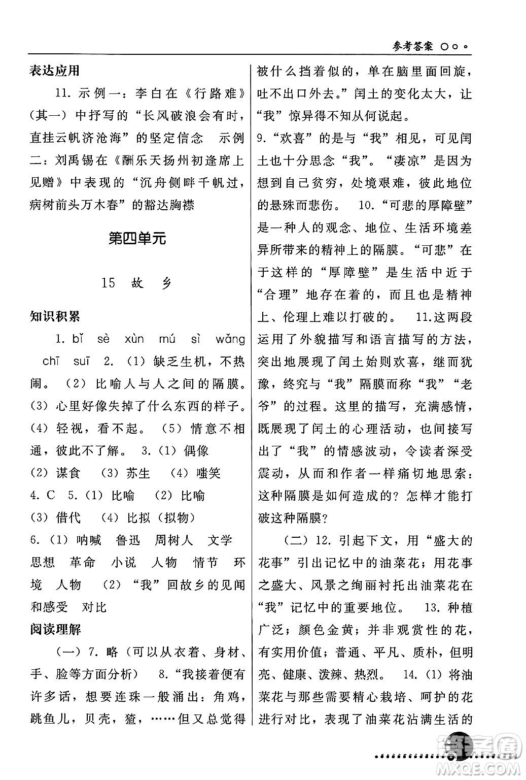 人民教育出版社2024年秋同步練習(xí)冊九年級(jí)語文上冊人教版新疆專版答案