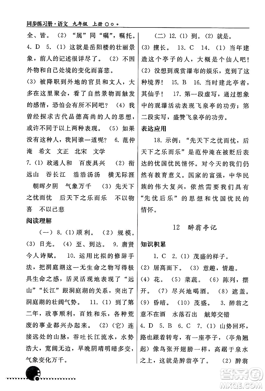 人民教育出版社2024年秋同步練習(xí)冊九年級(jí)語文上冊人教版新疆專版答案