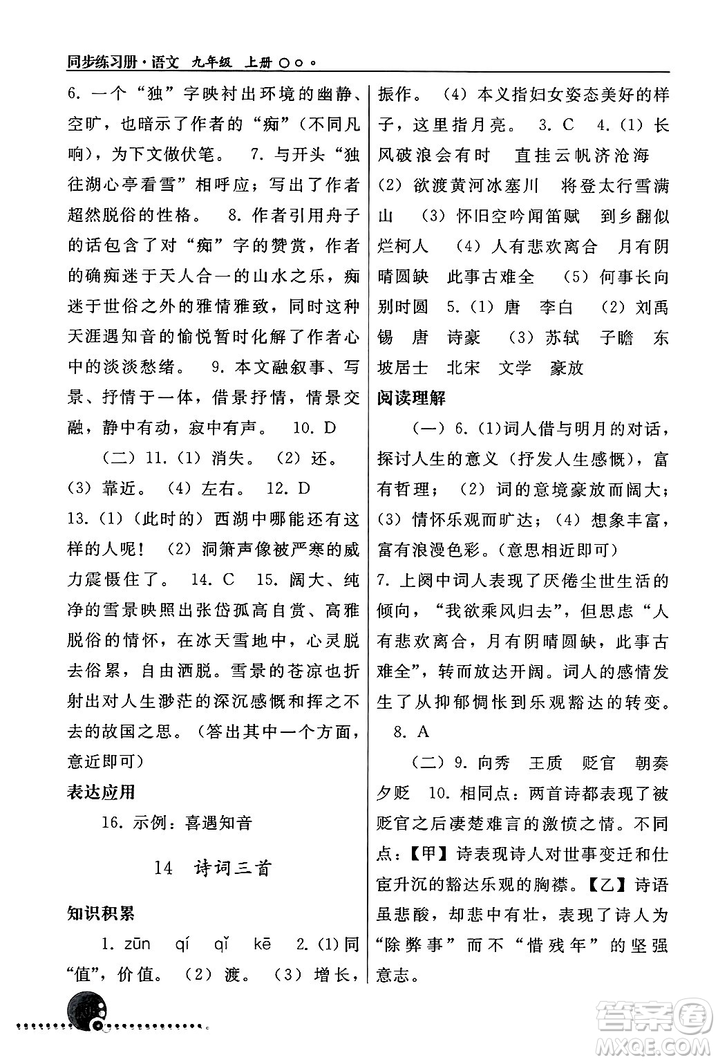 人民教育出版社2024年秋同步練習(xí)冊九年級(jí)語文上冊人教版新疆專版答案