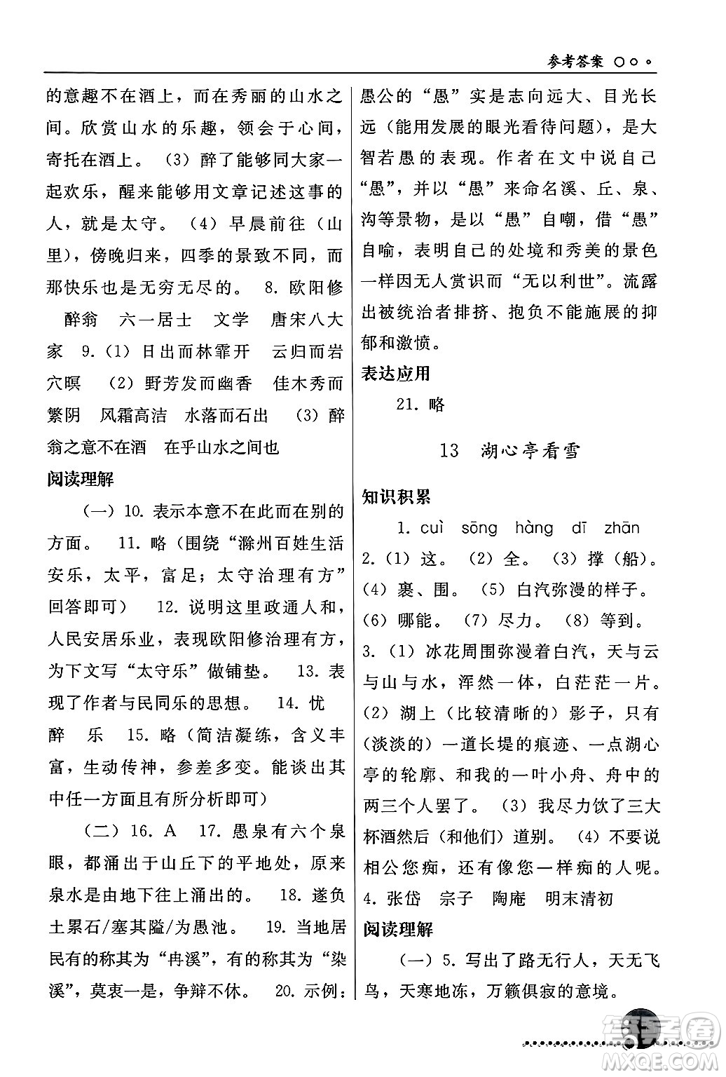 人民教育出版社2024年秋同步練習(xí)冊九年級(jí)語文上冊人教版新疆專版答案