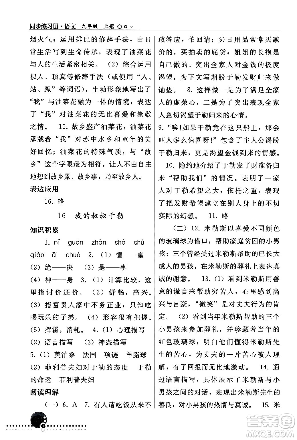 人民教育出版社2024年秋同步練習(xí)冊九年級(jí)語文上冊人教版新疆專版答案