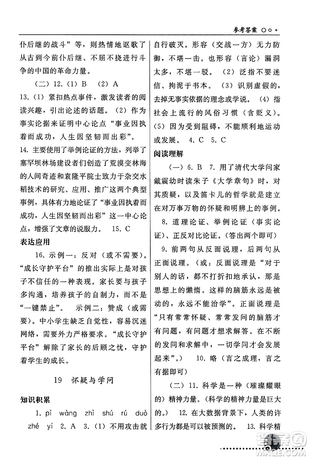 人民教育出版社2024年秋同步練習(xí)冊九年級(jí)語文上冊人教版新疆專版答案