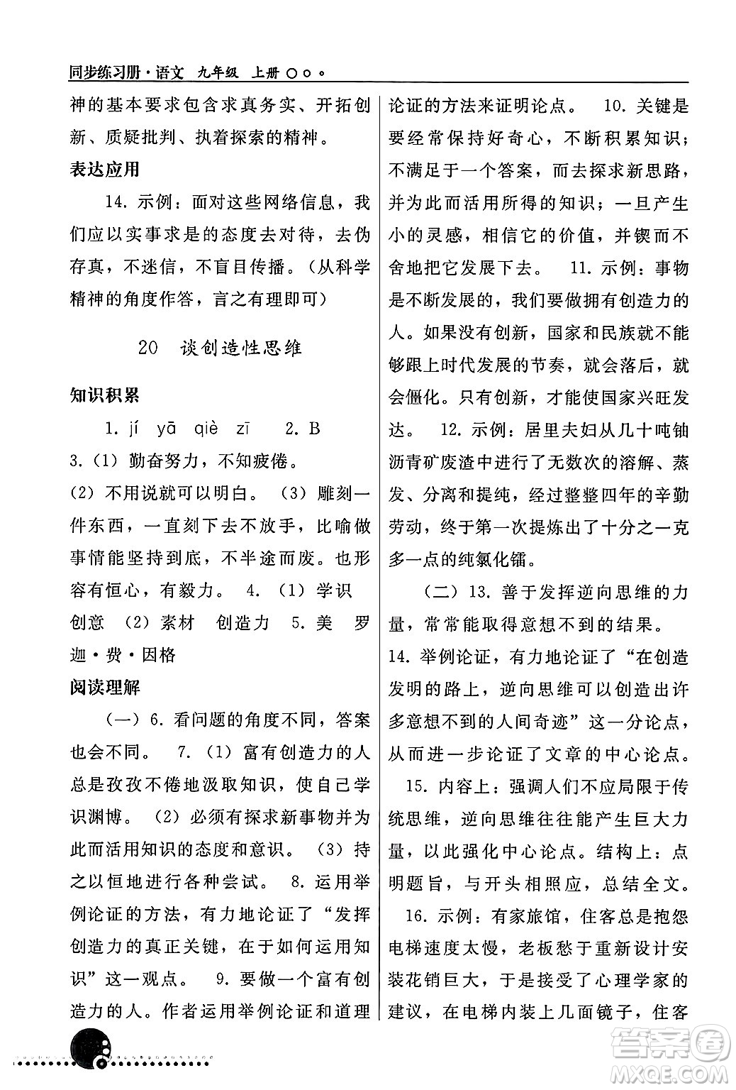 人民教育出版社2024年秋同步練習(xí)冊九年級(jí)語文上冊人教版新疆專版答案
