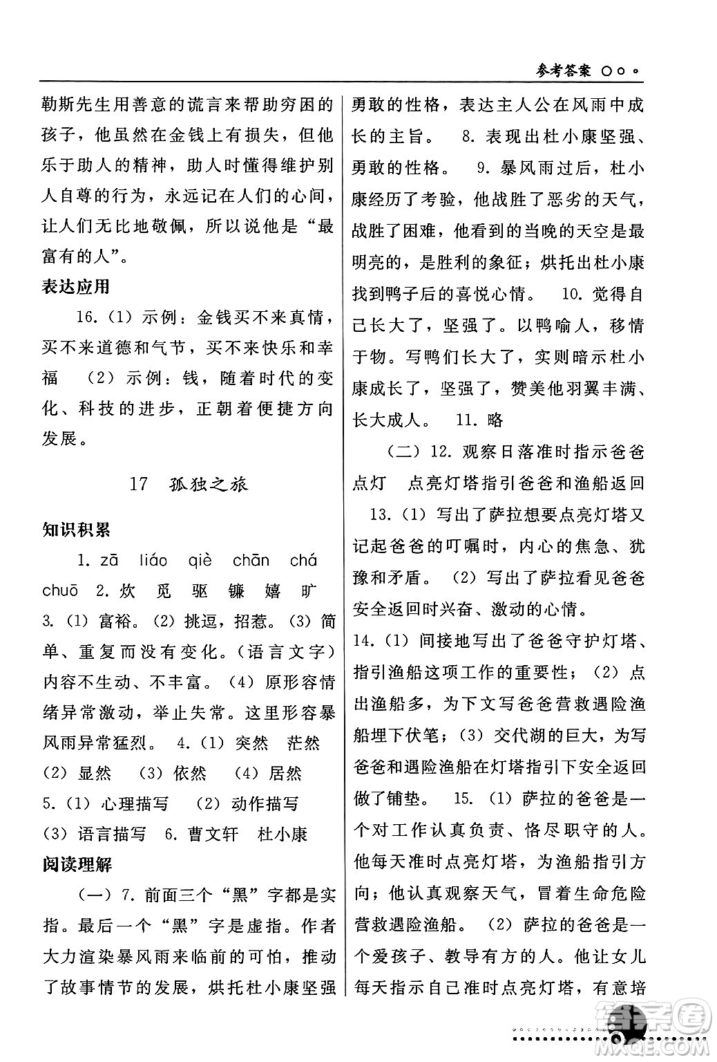 人民教育出版社2024年秋同步練習(xí)冊九年級(jí)語文上冊人教版新疆專版答案