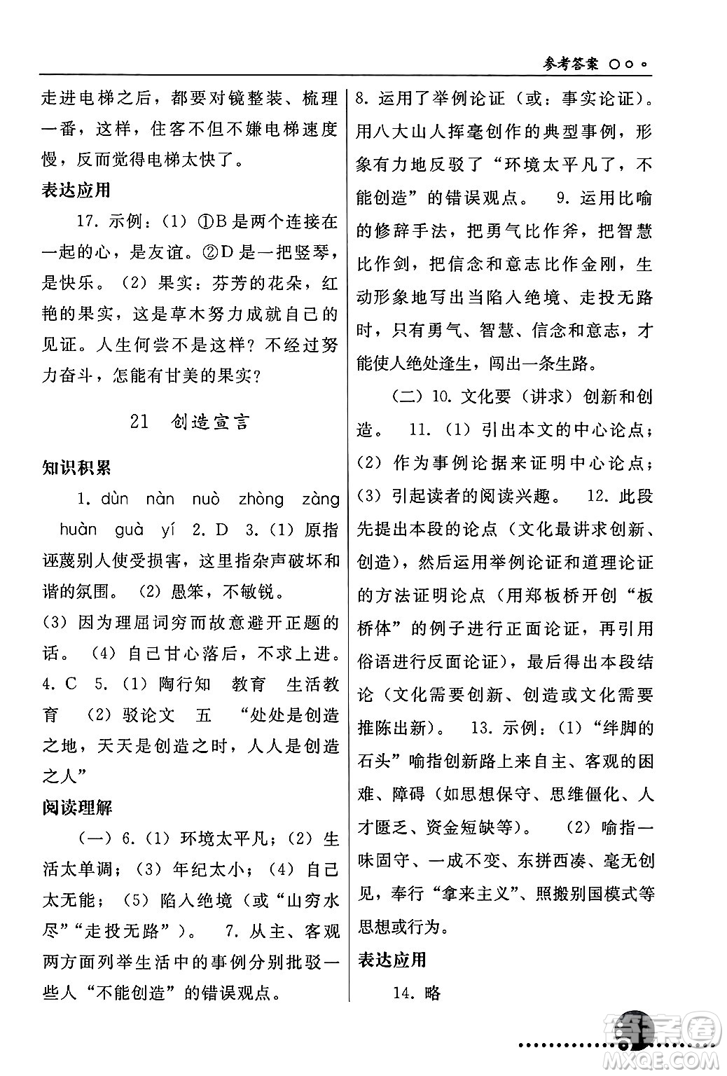 人民教育出版社2024年秋同步練習(xí)冊九年級(jí)語文上冊人教版新疆專版答案