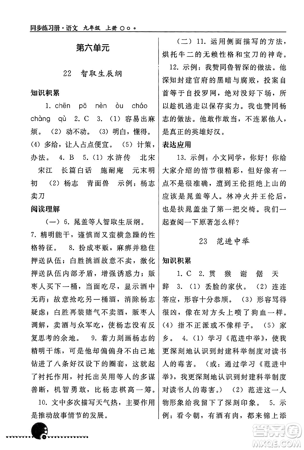 人民教育出版社2024年秋同步練習(xí)冊九年級(jí)語文上冊人教版新疆專版答案