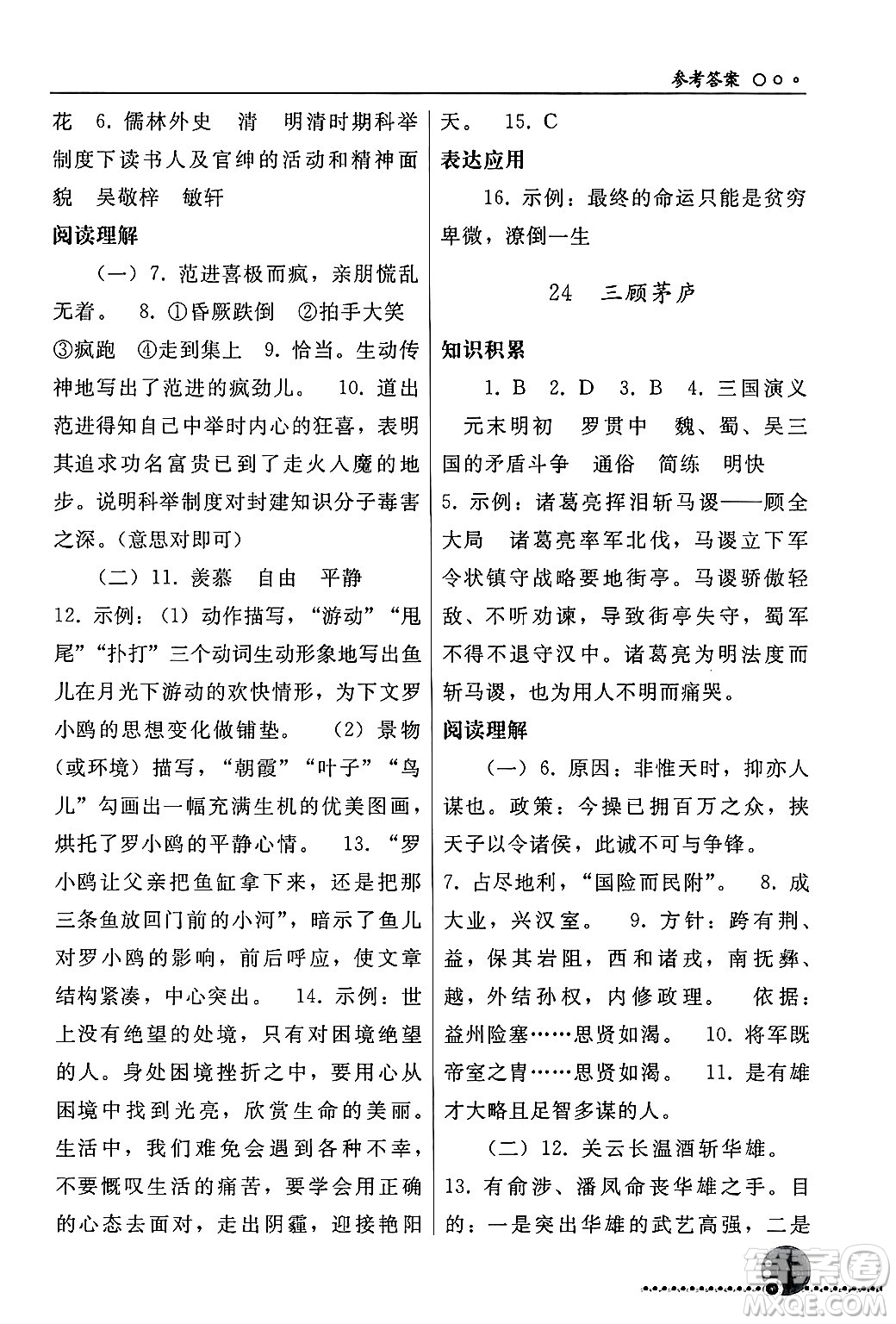 人民教育出版社2024年秋同步練習(xí)冊九年級(jí)語文上冊人教版新疆專版答案