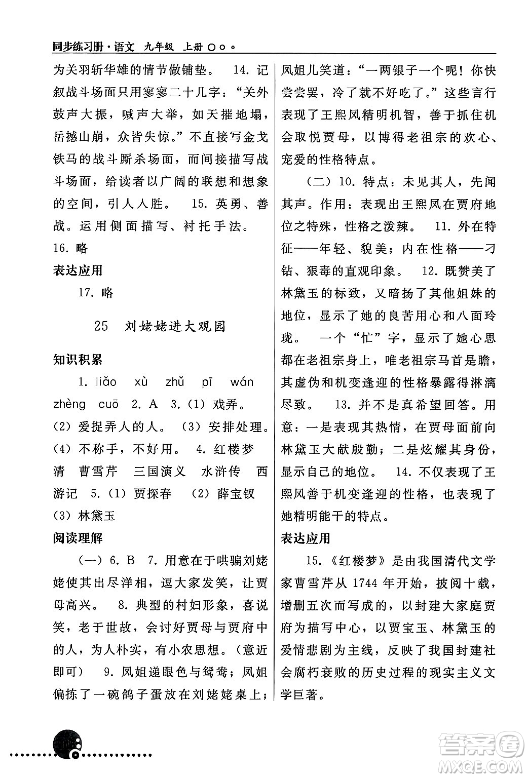 人民教育出版社2024年秋同步練習(xí)冊九年級(jí)語文上冊人教版新疆專版答案