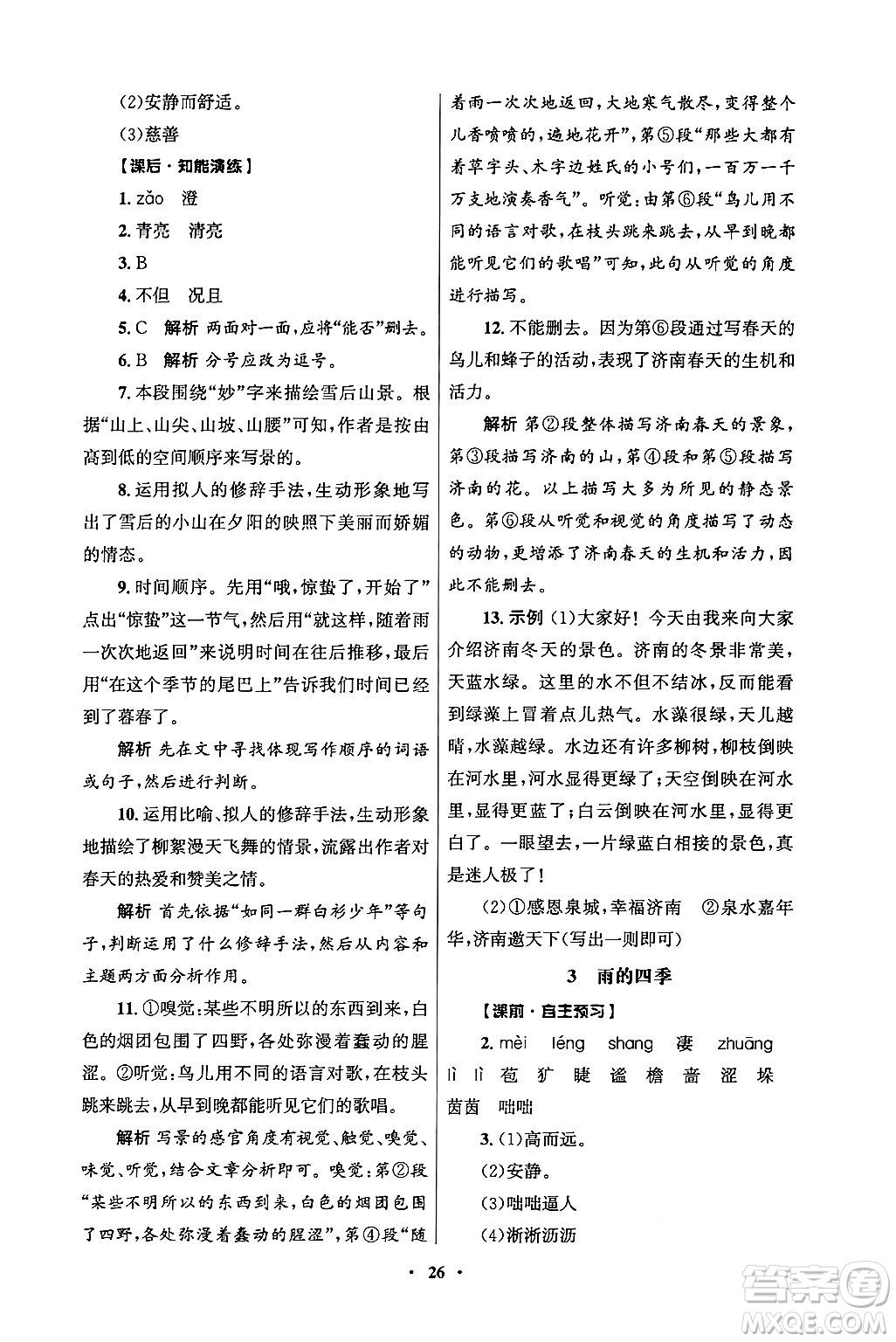 人民教育出版社2024年秋同步練習冊七年級語文上冊人教版答案