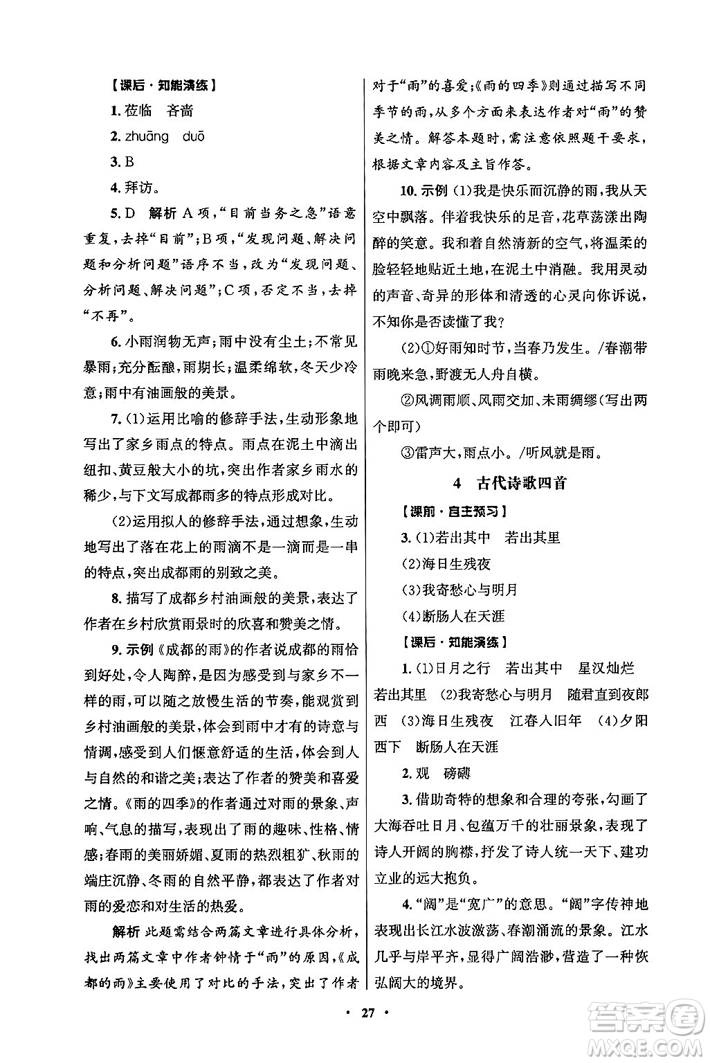 人民教育出版社2024年秋同步練習冊七年級語文上冊人教版答案