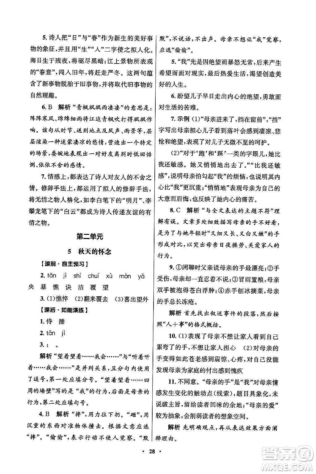 人民教育出版社2024年秋同步練習冊七年級語文上冊人教版答案