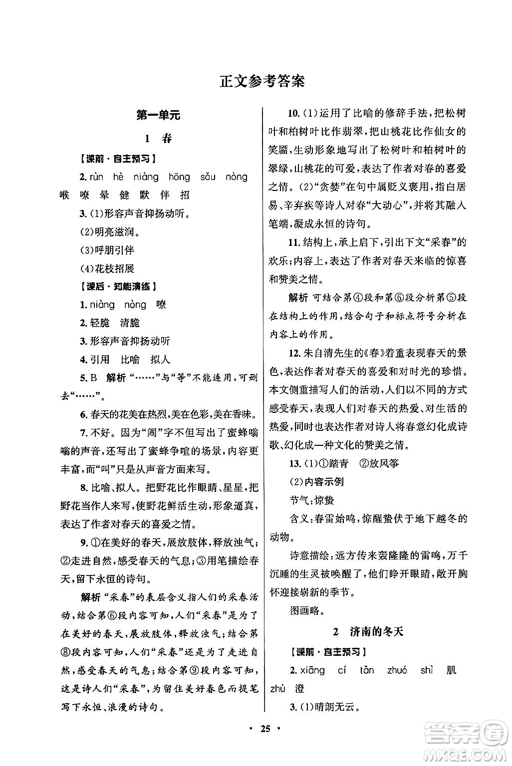 人民教育出版社2024年秋同步練習冊七年級語文上冊人教版答案