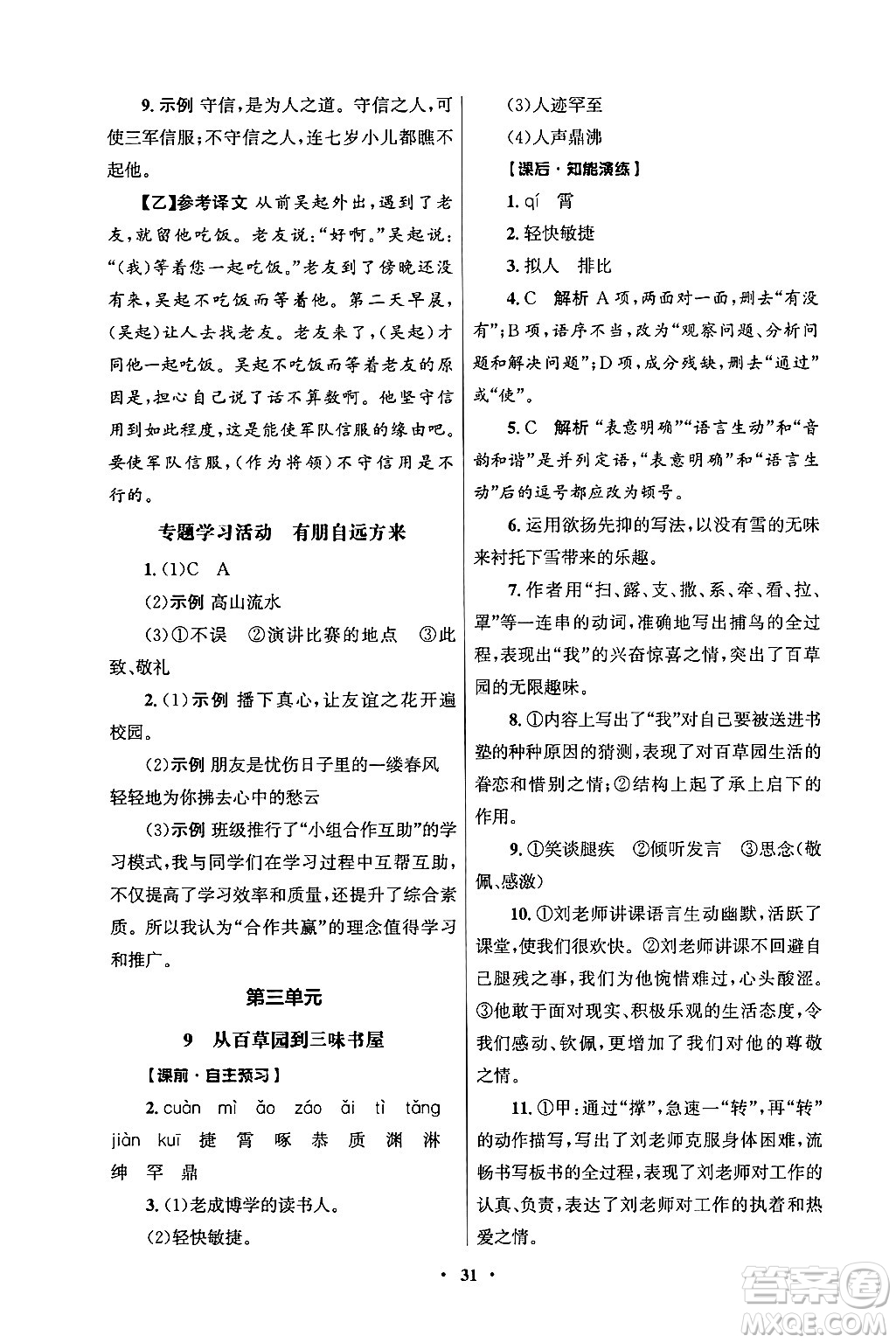 人民教育出版社2024年秋同步練習冊七年級語文上冊人教版答案