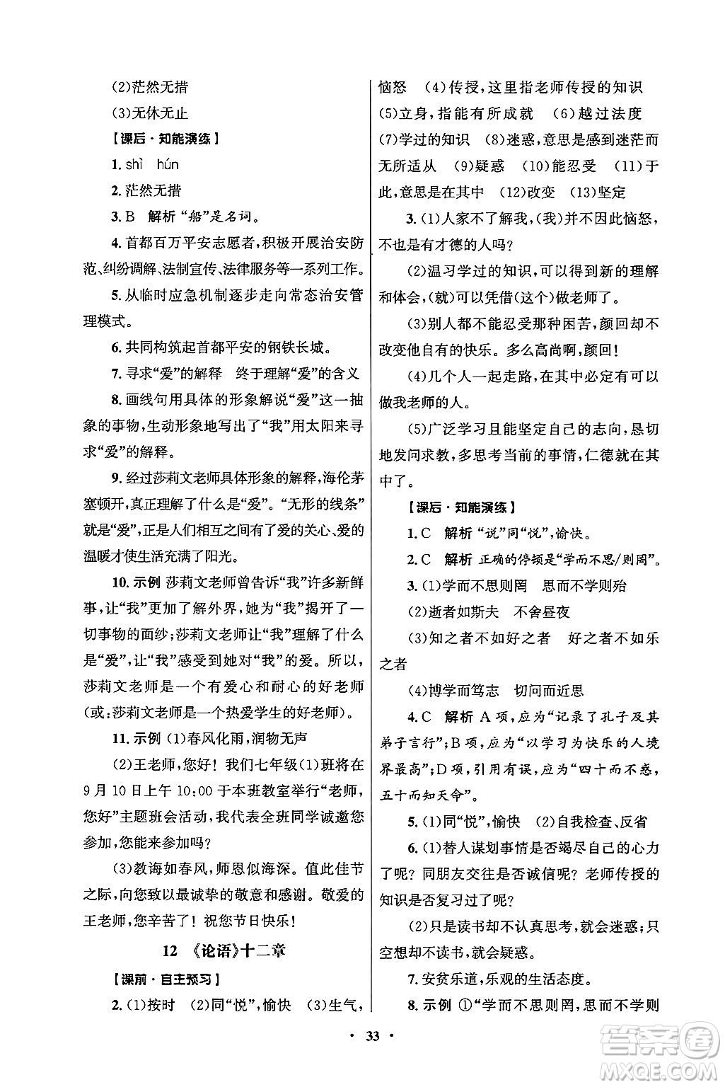 人民教育出版社2024年秋同步練習冊七年級語文上冊人教版答案