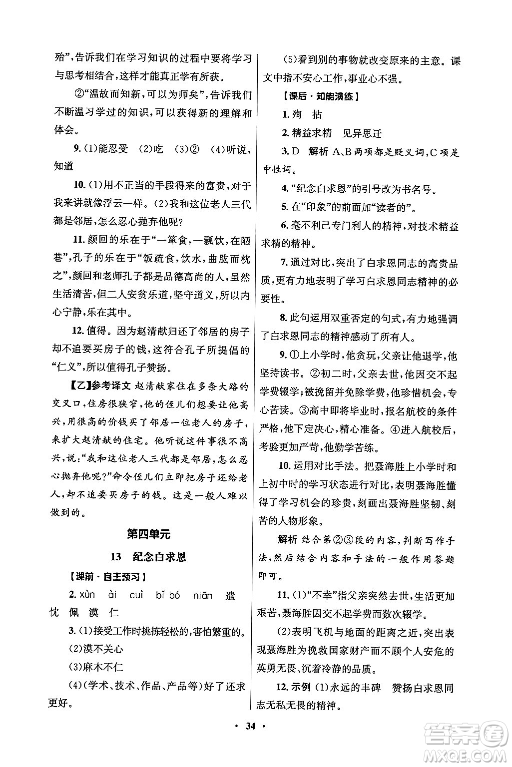 人民教育出版社2024年秋同步練習冊七年級語文上冊人教版答案