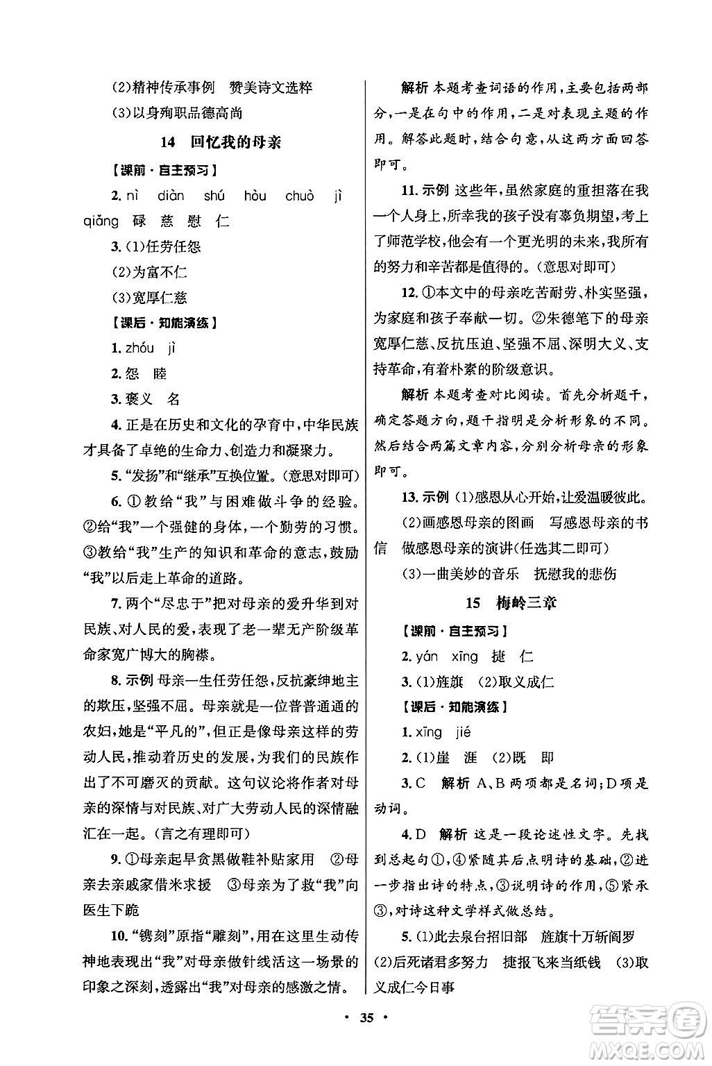 人民教育出版社2024年秋同步練習冊七年級語文上冊人教版答案