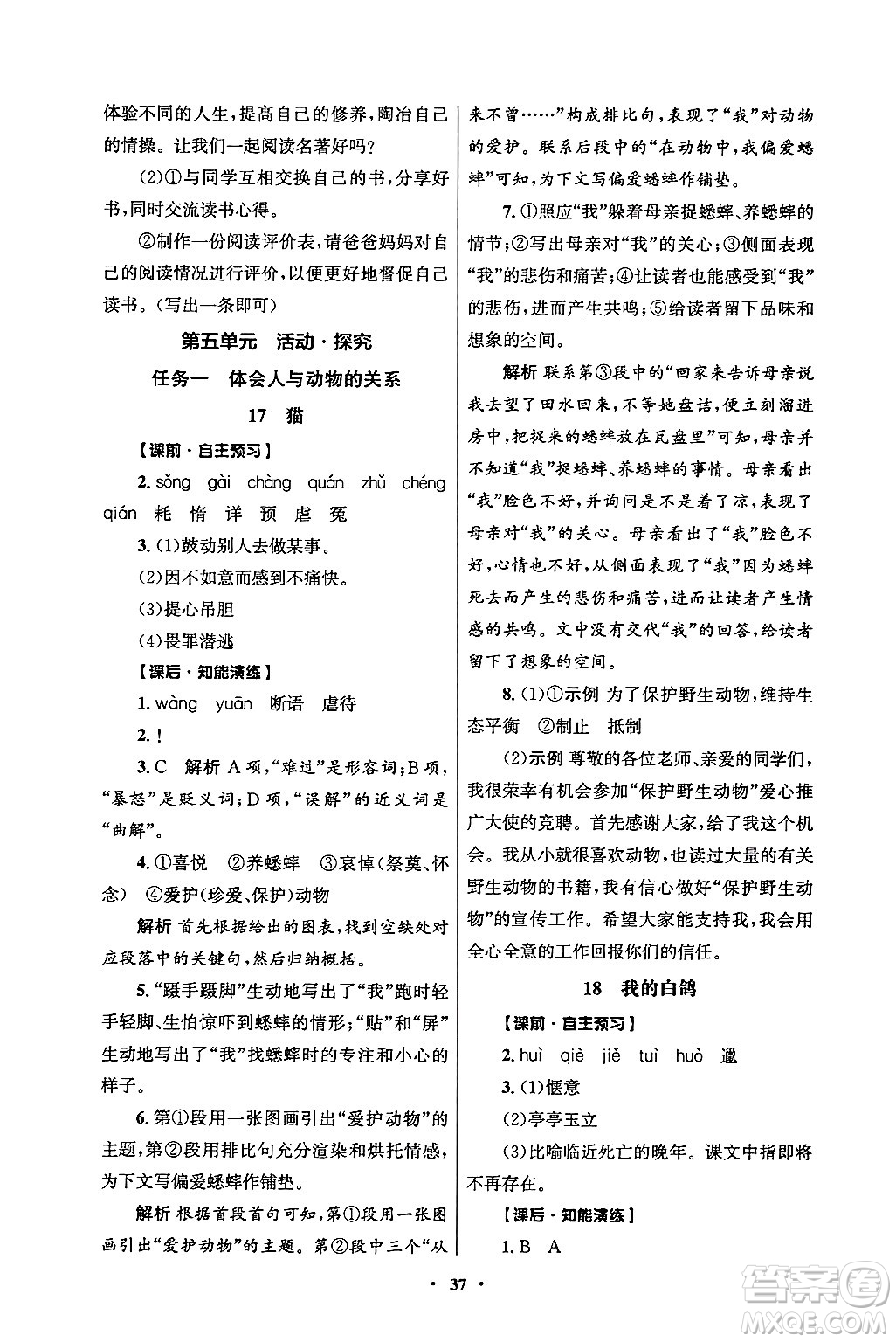 人民教育出版社2024年秋同步練習冊七年級語文上冊人教版答案