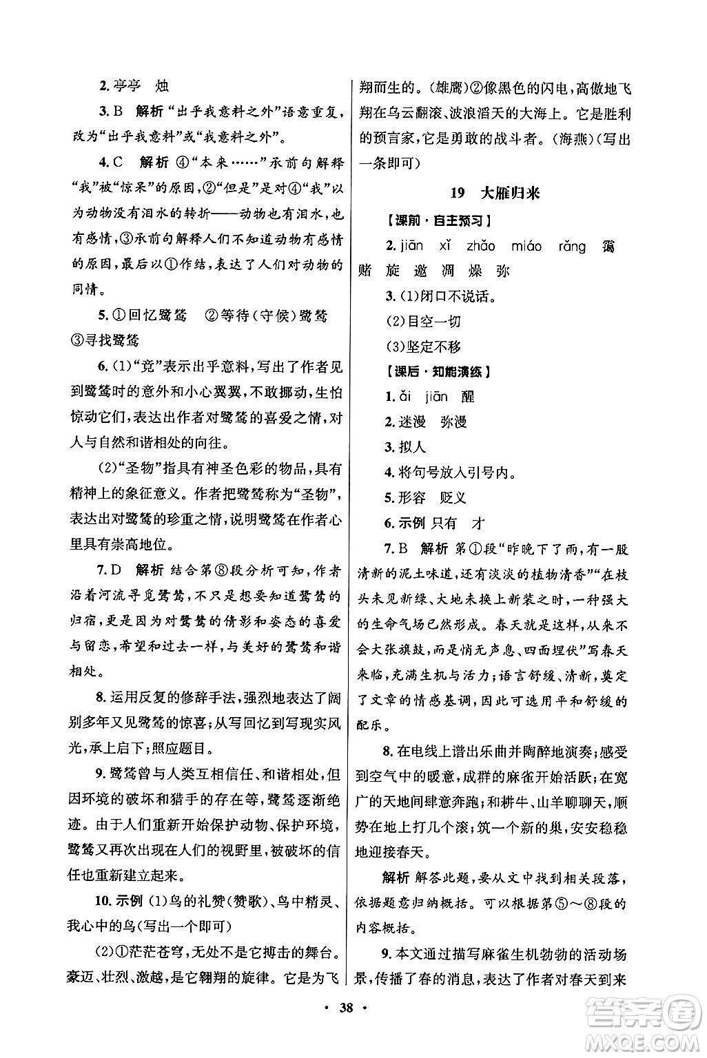 人民教育出版社2024年秋同步練習冊七年級語文上冊人教版答案