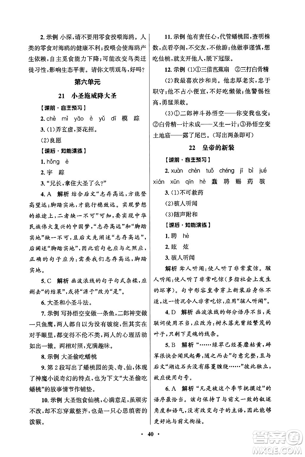 人民教育出版社2024年秋同步練習冊七年級語文上冊人教版答案