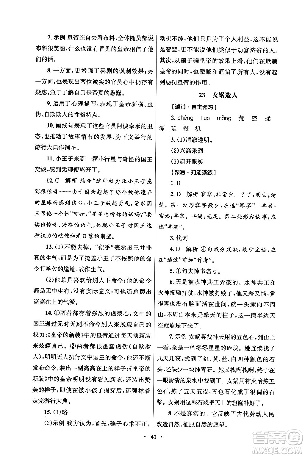 人民教育出版社2024年秋同步練習冊七年級語文上冊人教版答案