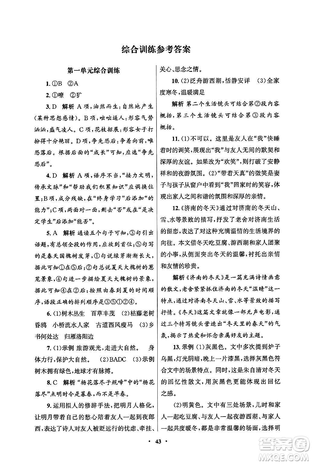 人民教育出版社2024年秋同步練習冊七年級語文上冊人教版答案