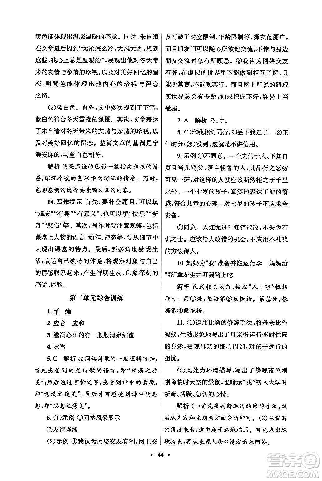 人民教育出版社2024年秋同步練習冊七年級語文上冊人教版答案