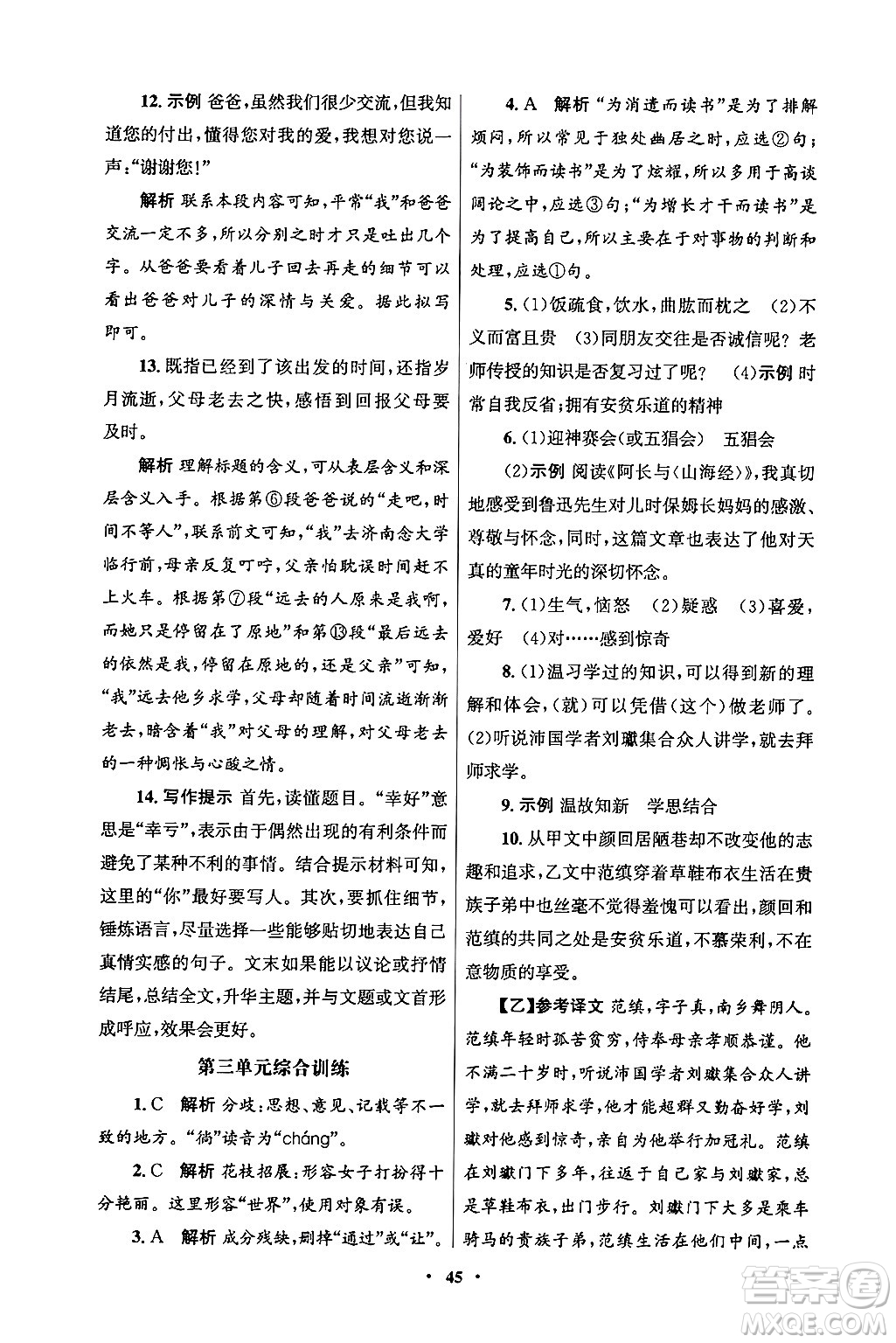 人民教育出版社2024年秋同步練習冊七年級語文上冊人教版答案