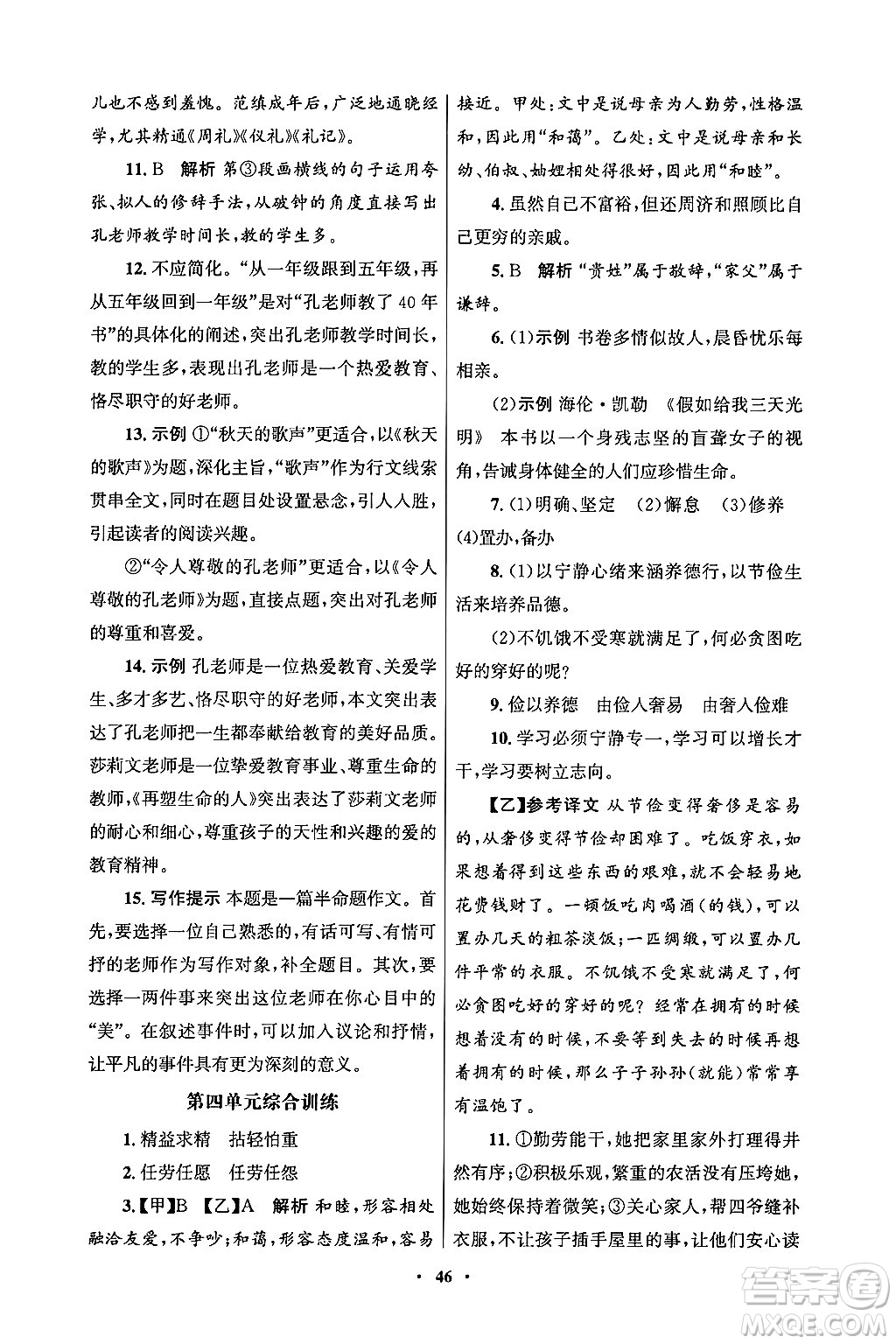 人民教育出版社2024年秋同步練習冊七年級語文上冊人教版答案