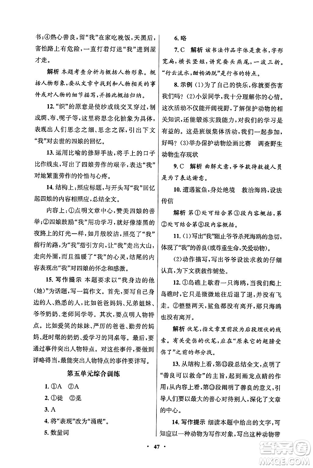人民教育出版社2024年秋同步練習冊七年級語文上冊人教版答案
