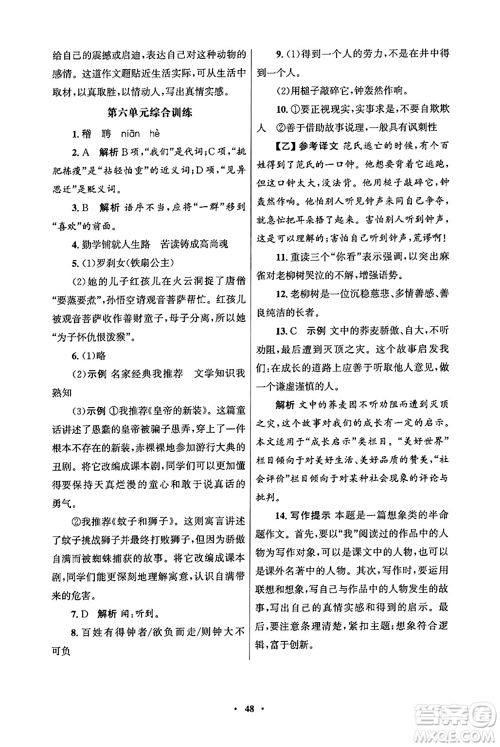 人民教育出版社2024年秋同步練習冊七年級語文上冊人教版答案