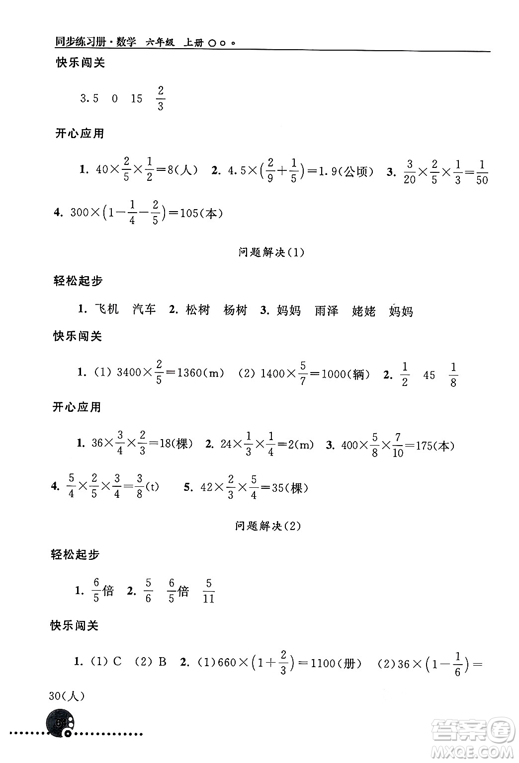 人民教育出版社2024年秋同步練習冊六年級數(shù)學上冊人教版新疆專版答案