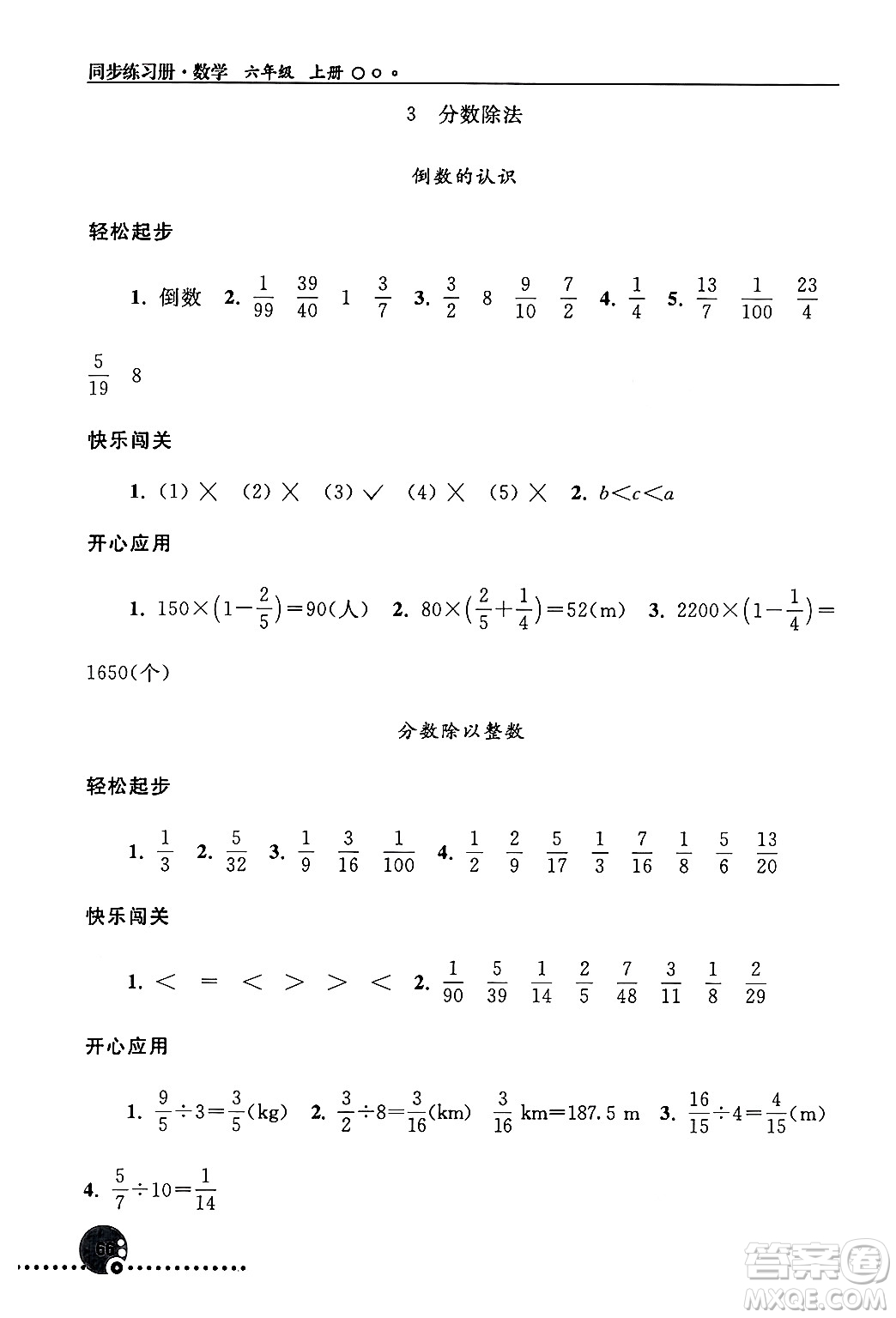 人民教育出版社2024年秋同步練習冊六年級數(shù)學上冊人教版新疆專版答案