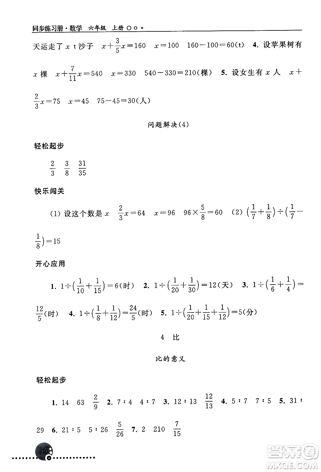 人民教育出版社2024年秋同步練習冊六年級數(shù)學上冊人教版新疆專版答案