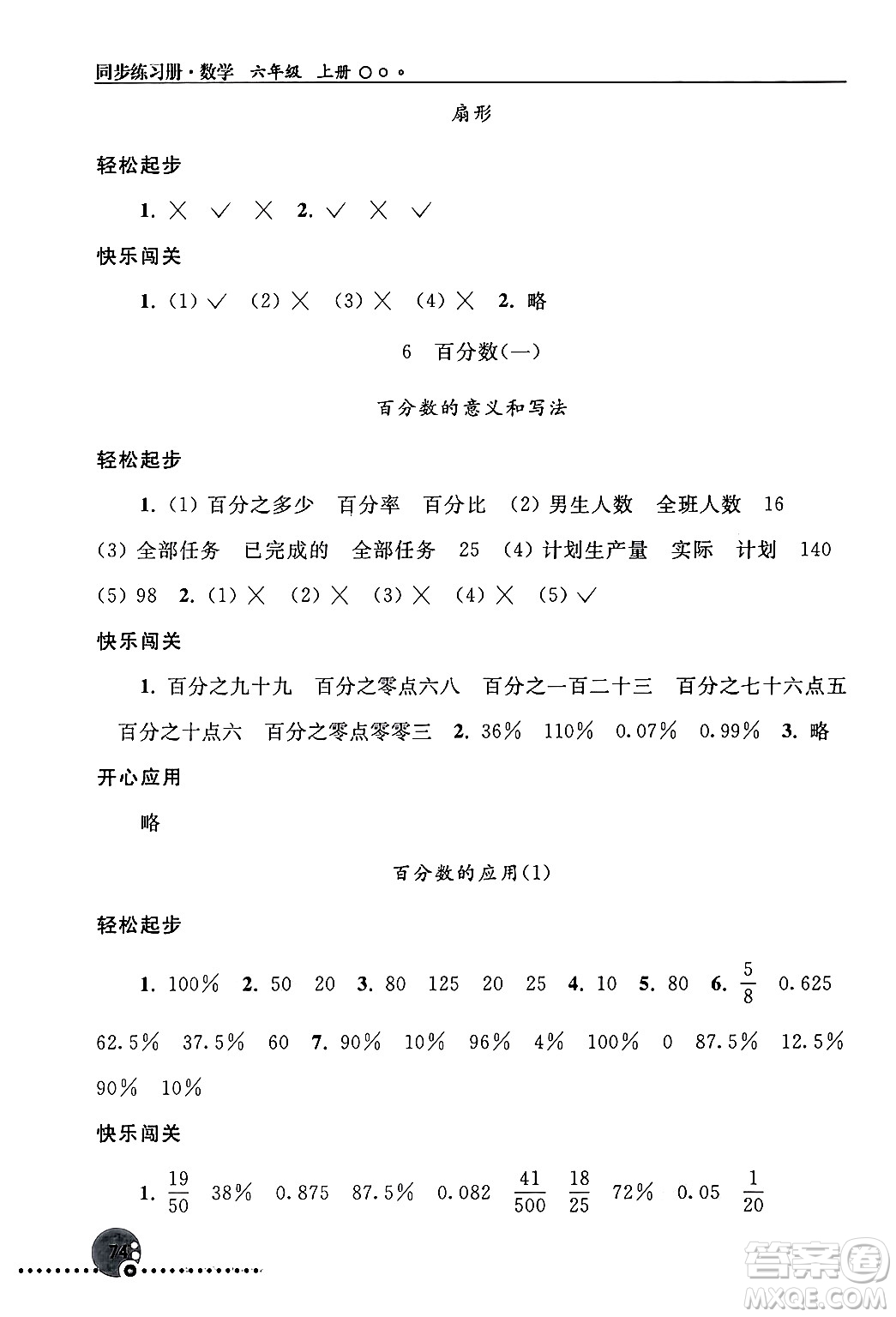 人民教育出版社2024年秋同步練習冊六年級數(shù)學上冊人教版新疆專版答案
