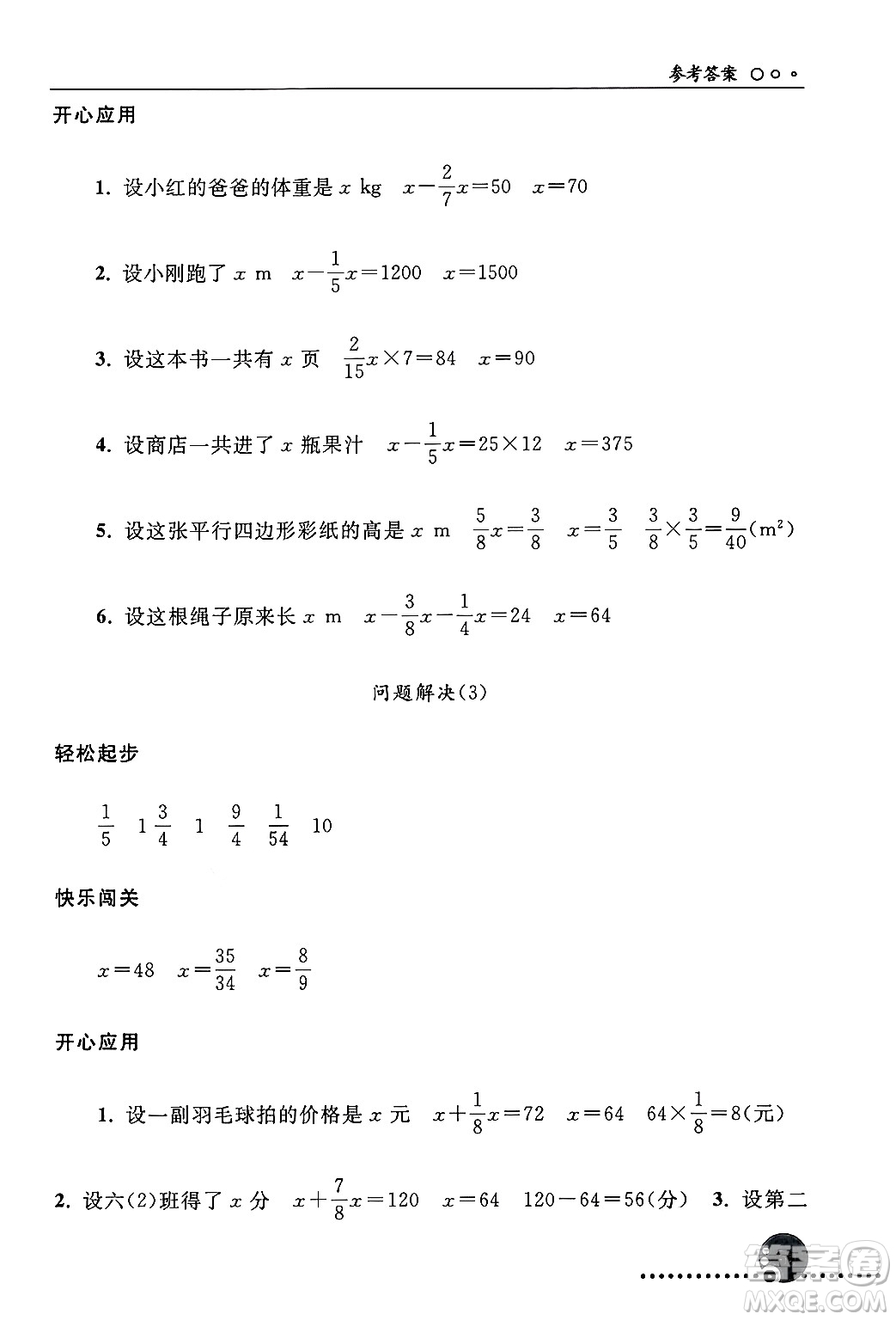 人民教育出版社2024年秋同步練習冊六年級數(shù)學上冊人教版新疆專版答案
