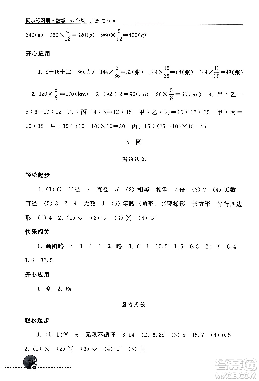人民教育出版社2024年秋同步練習冊六年級數(shù)學上冊人教版新疆專版答案