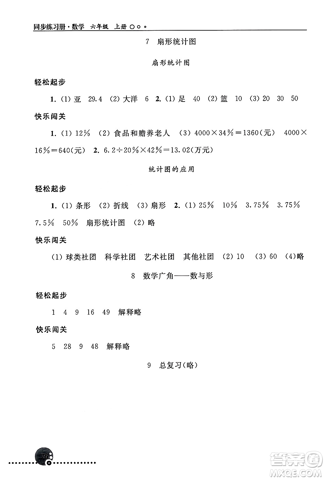 人民教育出版社2024年秋同步練習冊六年級數(shù)學上冊人教版新疆專版答案