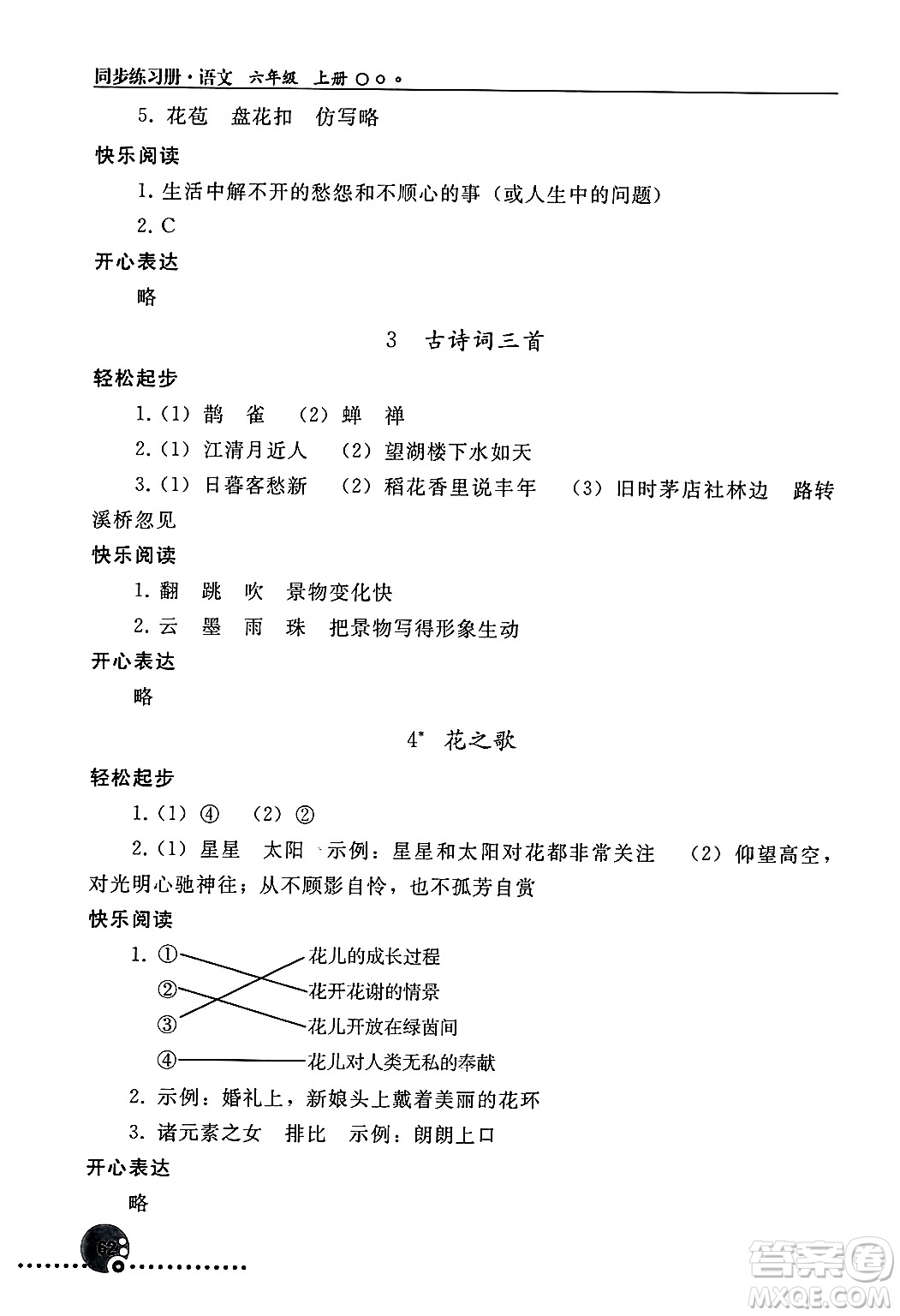 人民教育出版社2024年秋同步練習(xí)冊六年級語文上冊人教版新疆專版答案