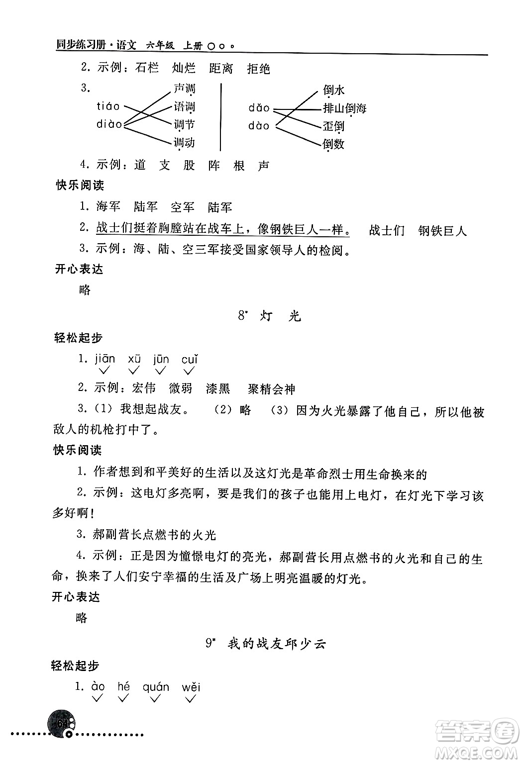 人民教育出版社2024年秋同步練習(xí)冊六年級語文上冊人教版新疆專版答案