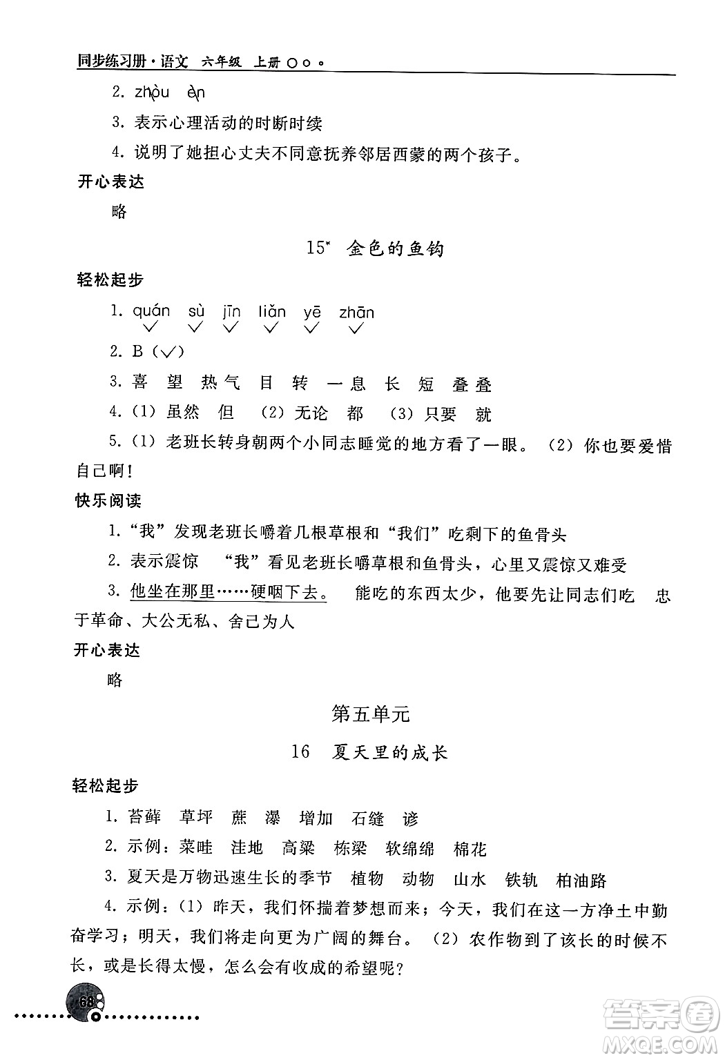 人民教育出版社2024年秋同步練習(xí)冊六年級語文上冊人教版新疆專版答案