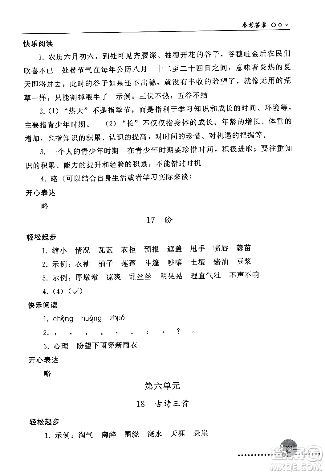 人民教育出版社2024年秋同步練習(xí)冊六年級語文上冊人教版新疆專版答案
