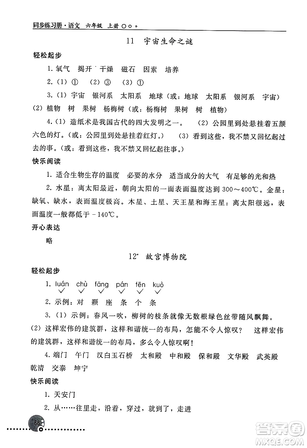 人民教育出版社2024年秋同步練習(xí)冊六年級語文上冊人教版新疆專版答案