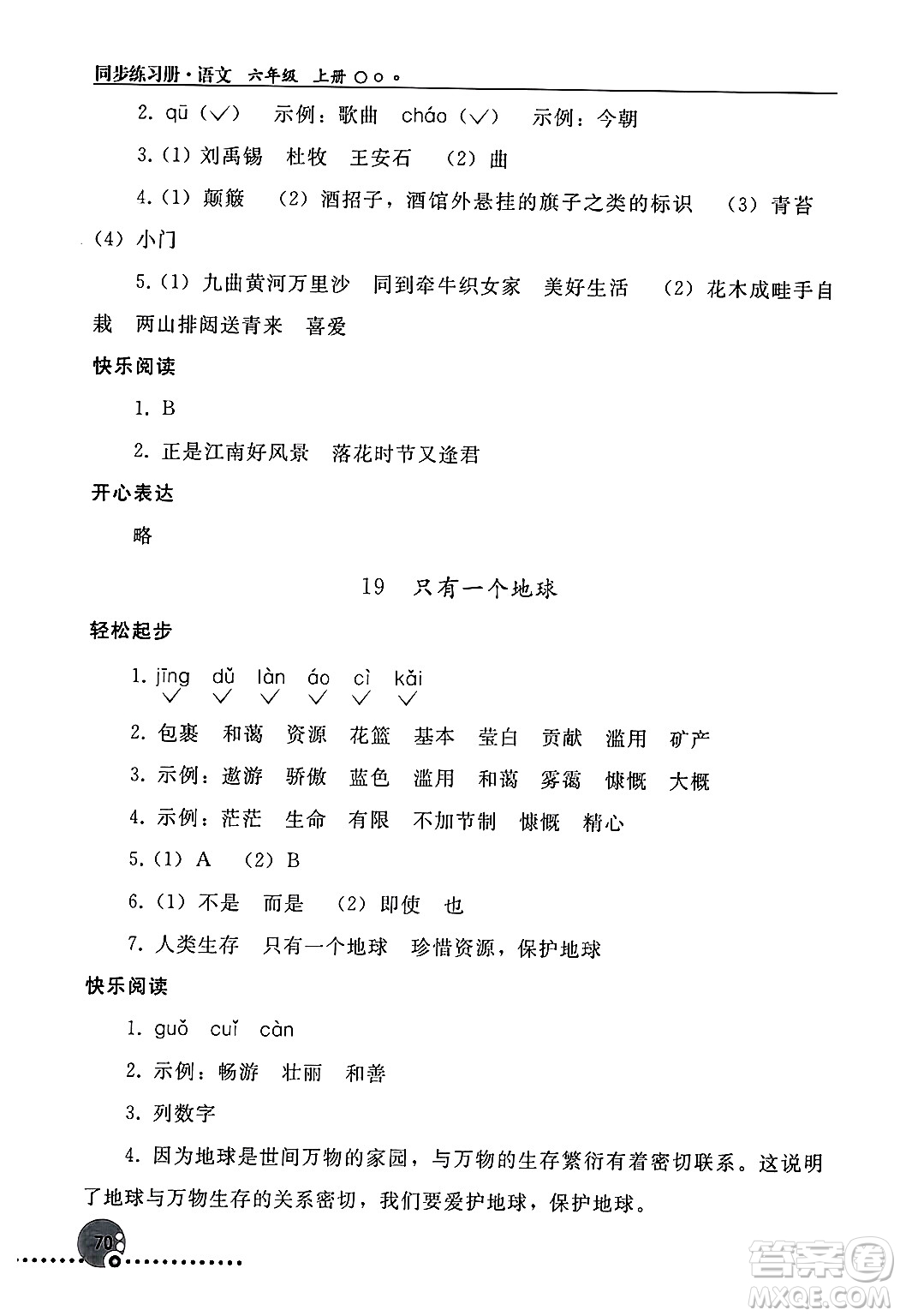 人民教育出版社2024年秋同步練習(xí)冊六年級語文上冊人教版新疆專版答案