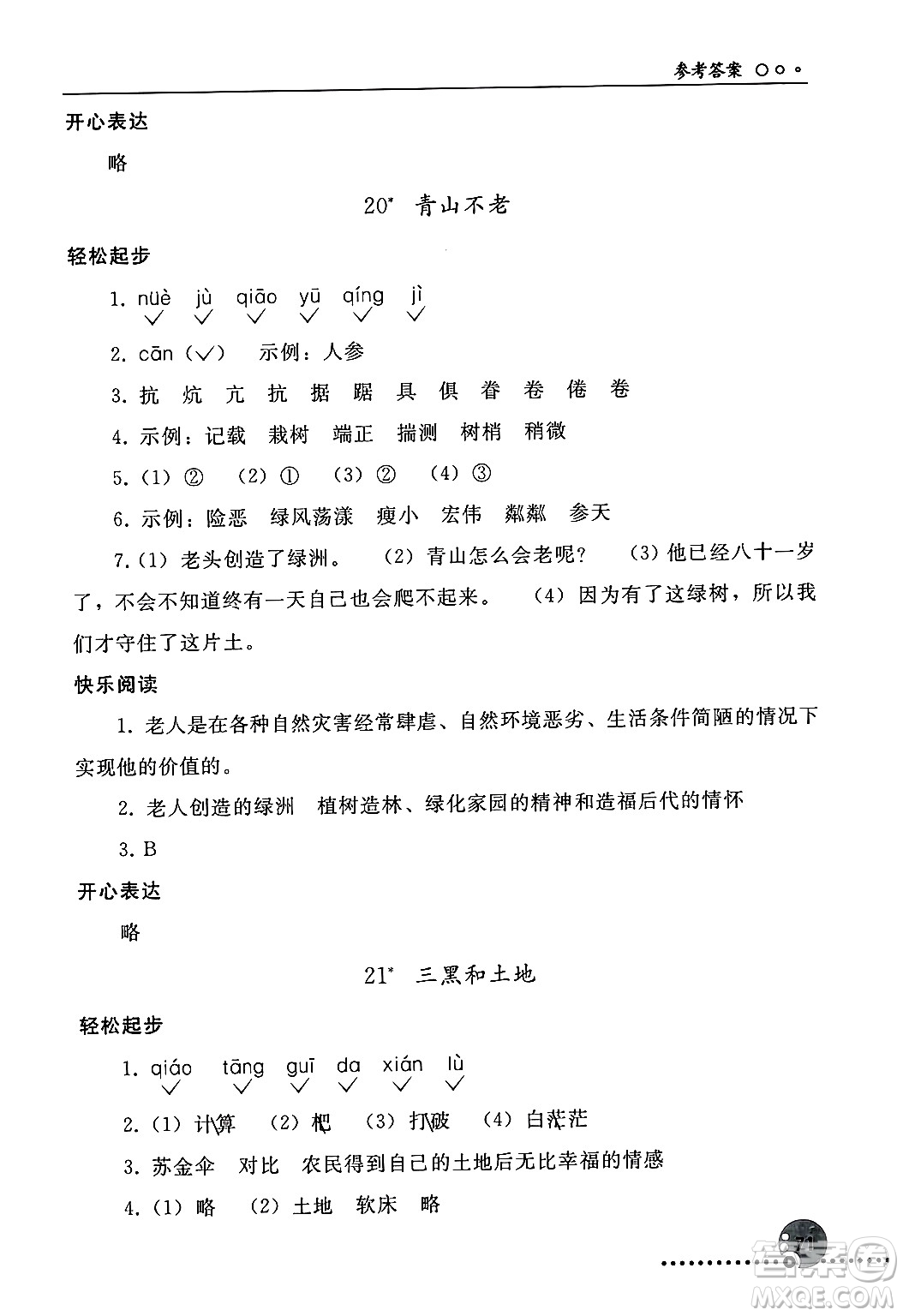 人民教育出版社2024年秋同步練習(xí)冊六年級語文上冊人教版新疆專版答案