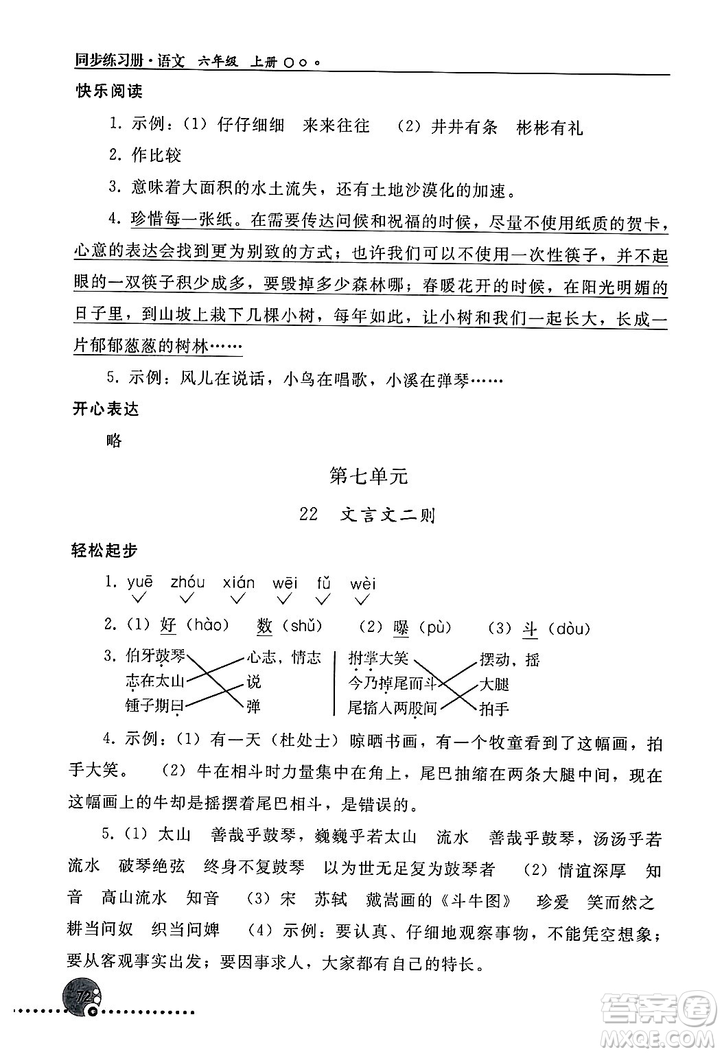 人民教育出版社2024年秋同步練習(xí)冊六年級語文上冊人教版新疆專版答案