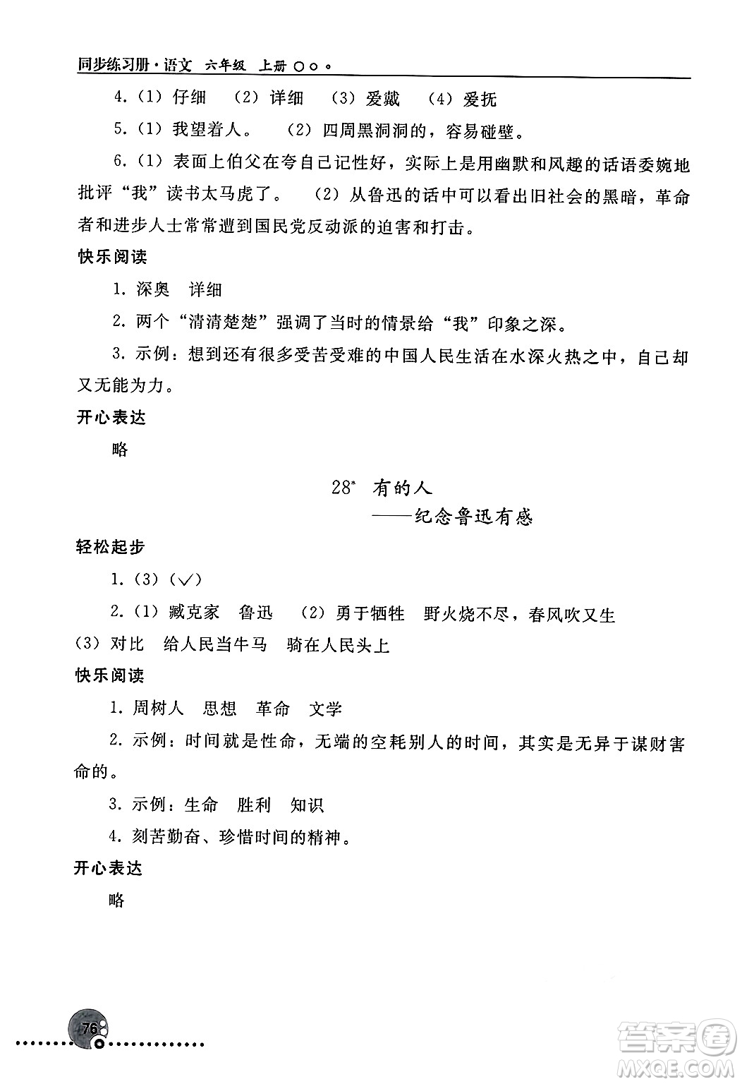 人民教育出版社2024年秋同步練習(xí)冊六年級語文上冊人教版新疆專版答案