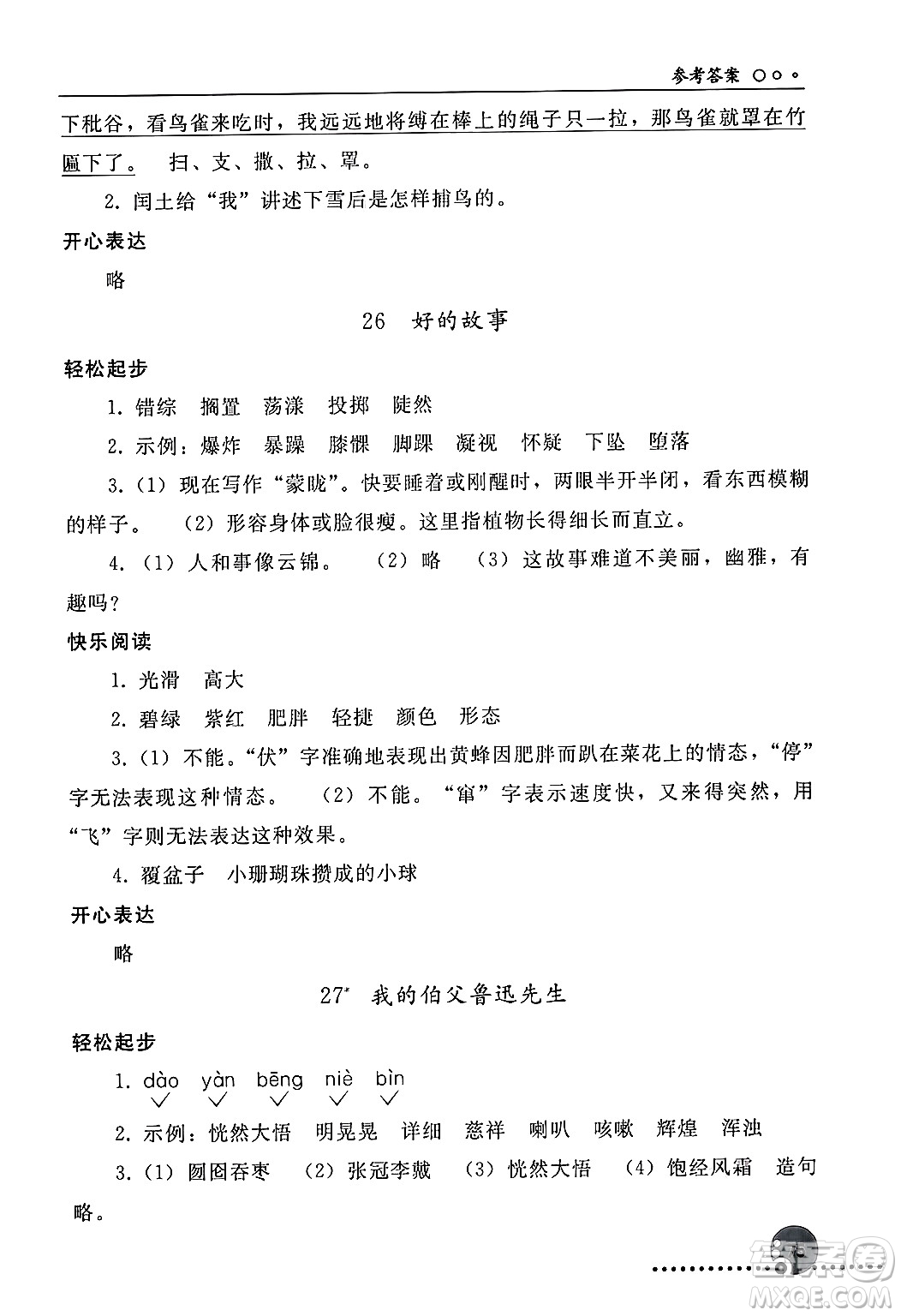 人民教育出版社2024年秋同步練習(xí)冊六年級語文上冊人教版新疆專版答案