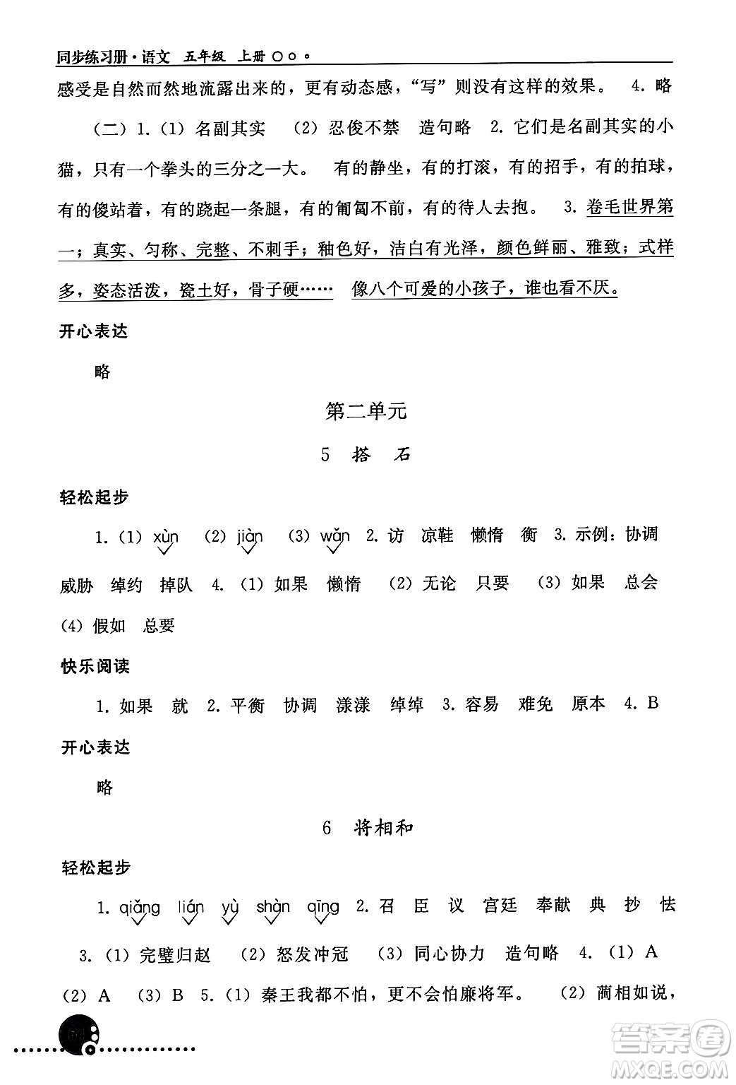 人民教育出版社2024年秋同步練習(xí)冊(cè)五年級(jí)語(yǔ)文上冊(cè)人教版新疆專版答案