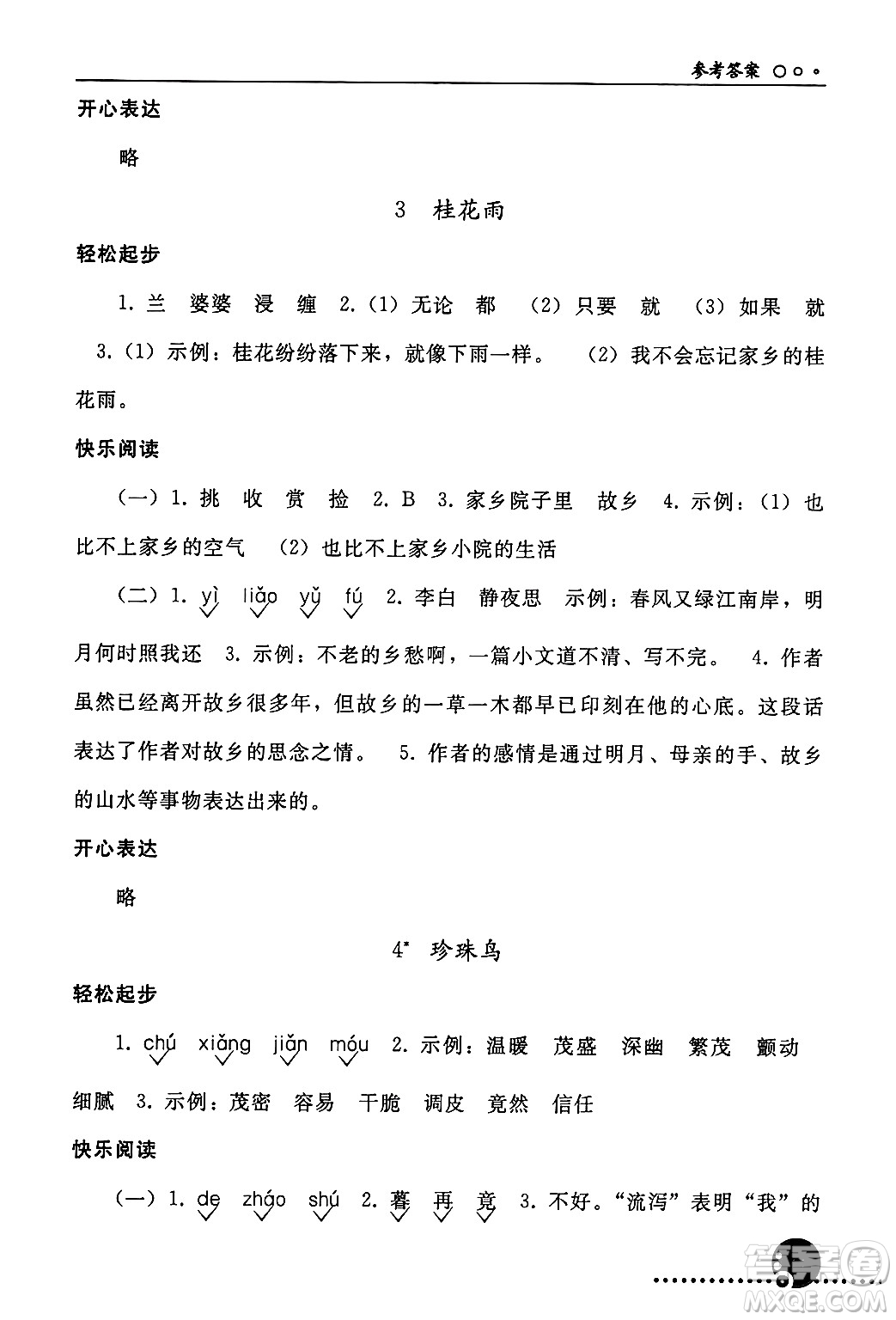 人民教育出版社2024年秋同步練習(xí)冊(cè)五年級(jí)語(yǔ)文上冊(cè)人教版新疆專版答案